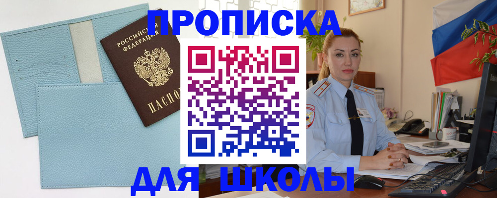 временная регистрация для школы в Североуральске